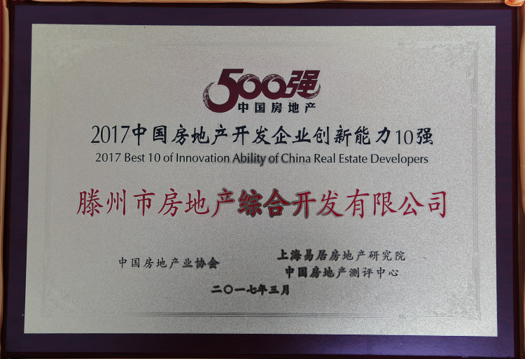 17-3-2017中國(guó)房地產(chǎn)開(kāi)發(fā)企業(yè)創(chuàng)新能力10強(qiáng).jpg